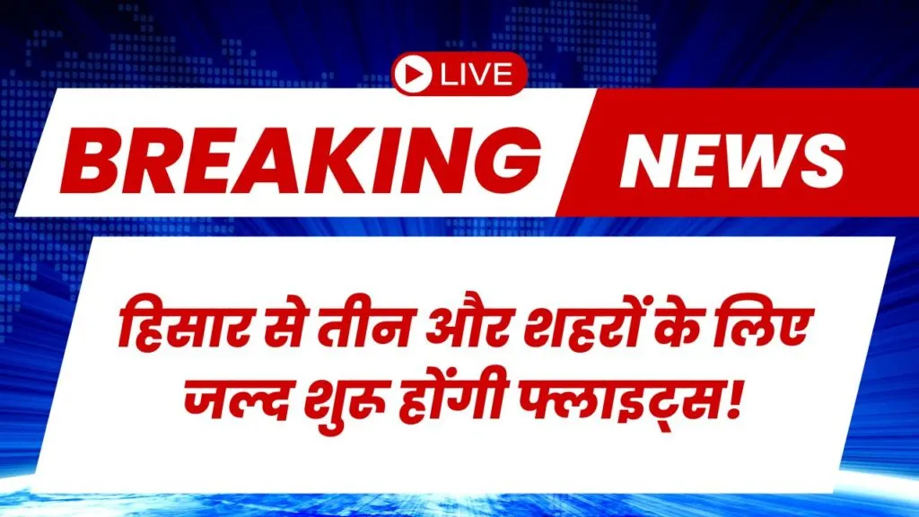 हिसार से तीन और शहरों के लिए जल्द शुरू होंगी फ्लाइट्स!